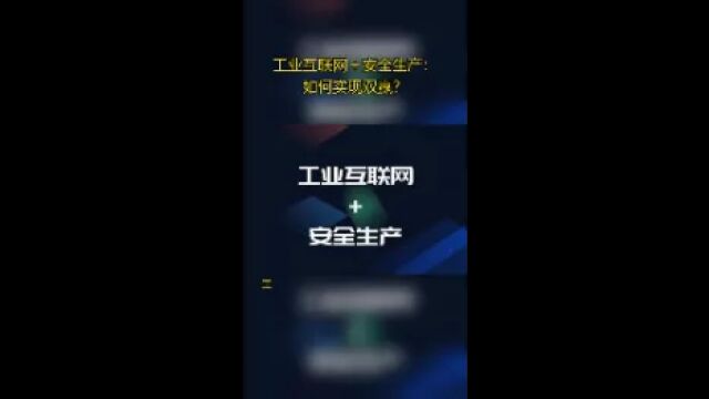 工业互联网+安全生产:如何实现双赢?