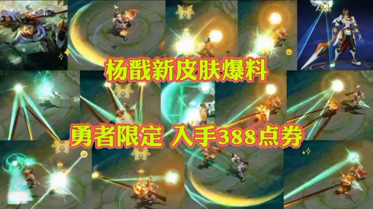 杨戬新皮肤全面爆料,是一款勇者限定品质