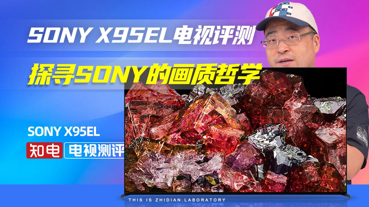 3个月详测SONY X95EL电视:解构“好莱坞主义”的画质哲学