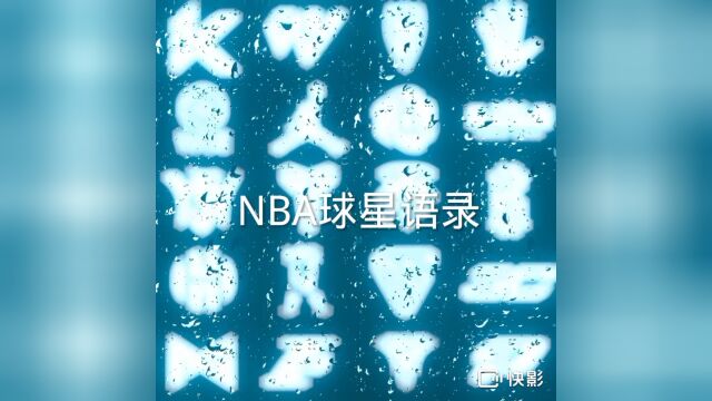 NBA球星语录