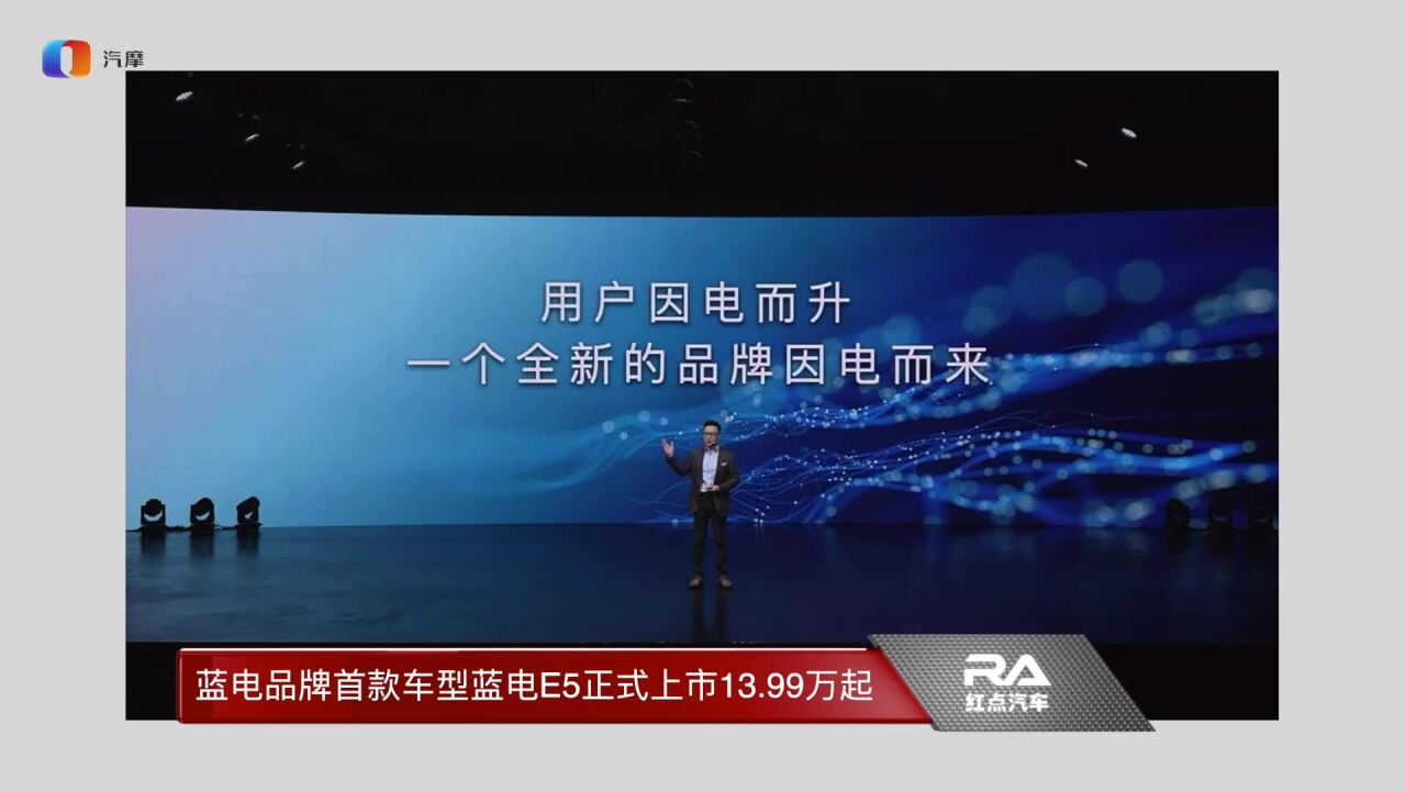 蓝电品牌首款车型蓝电E5正式上市13.99万起