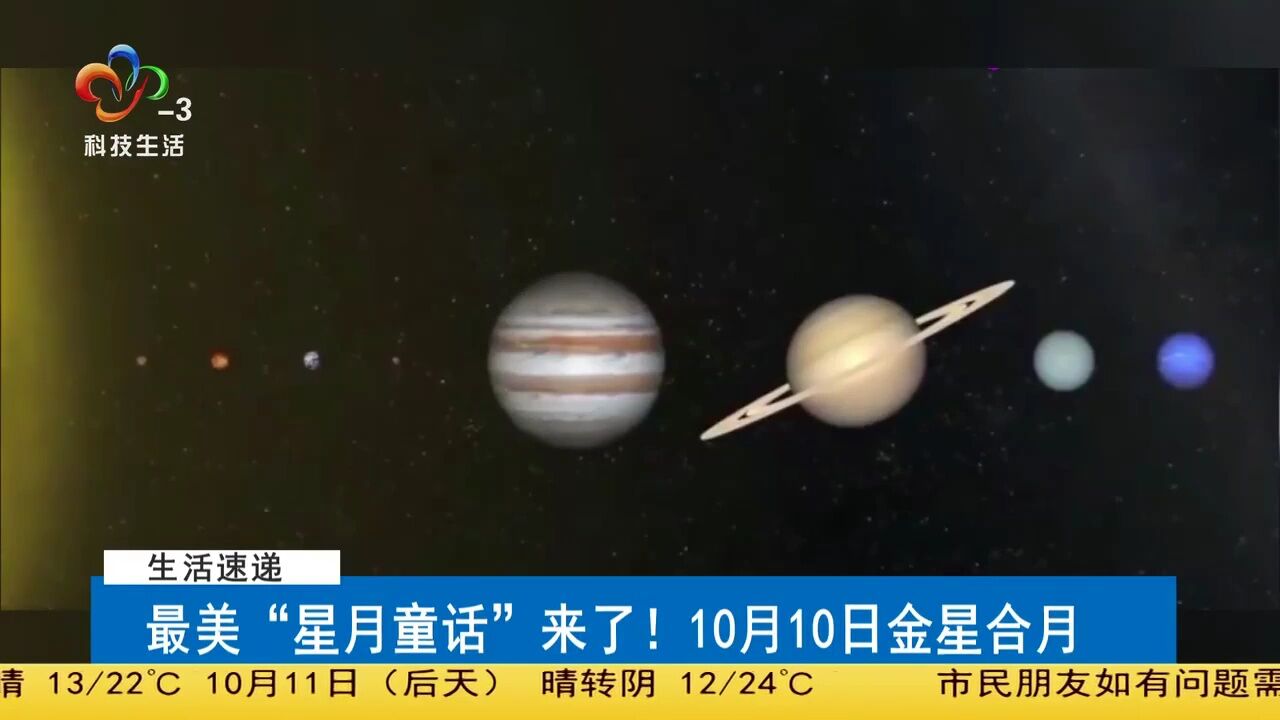 最美“星月童话”来了!10月10日金星合月