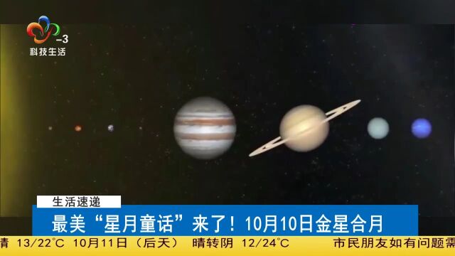 最美“星月童话”来了!10月10日金星合月