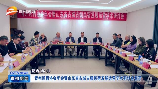 青州民宿协会年会暨山东省古城古镇民宿发展运营学术研讨会召开