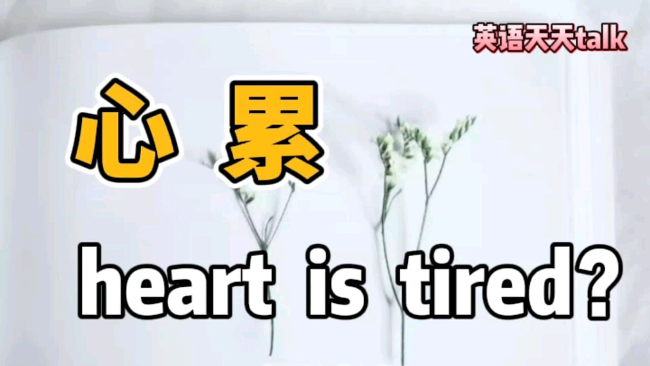 “心累”的英语说成 My heart is tired,老外就被吓到了