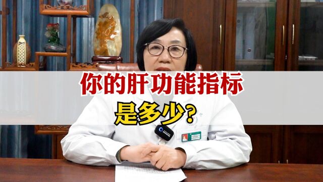 你的肝功能指标升高,不知道怎么看?我来教你