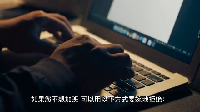 如何高效拒绝加班?——优雅应对工作繁忙的压力