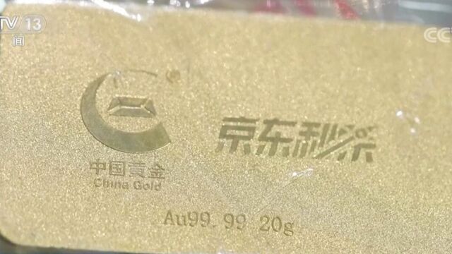 冒充“京东金融客服”兑换实物黄金大案