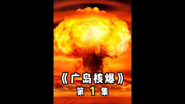 日本被核弹轰炸大快人心,大家痛恨小鬼子,你知道为什么吗《广岛核爆》1/6#经典影视考古计划#影视解说#电影推荐#我的观影报告#铭记历史#高分电影