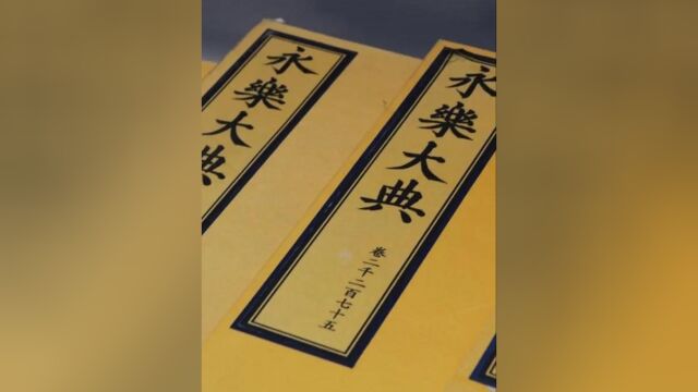 《永乐大典》:字节跳动把科技与古籍结合后,让我国历史文化彻底爆红.第1集