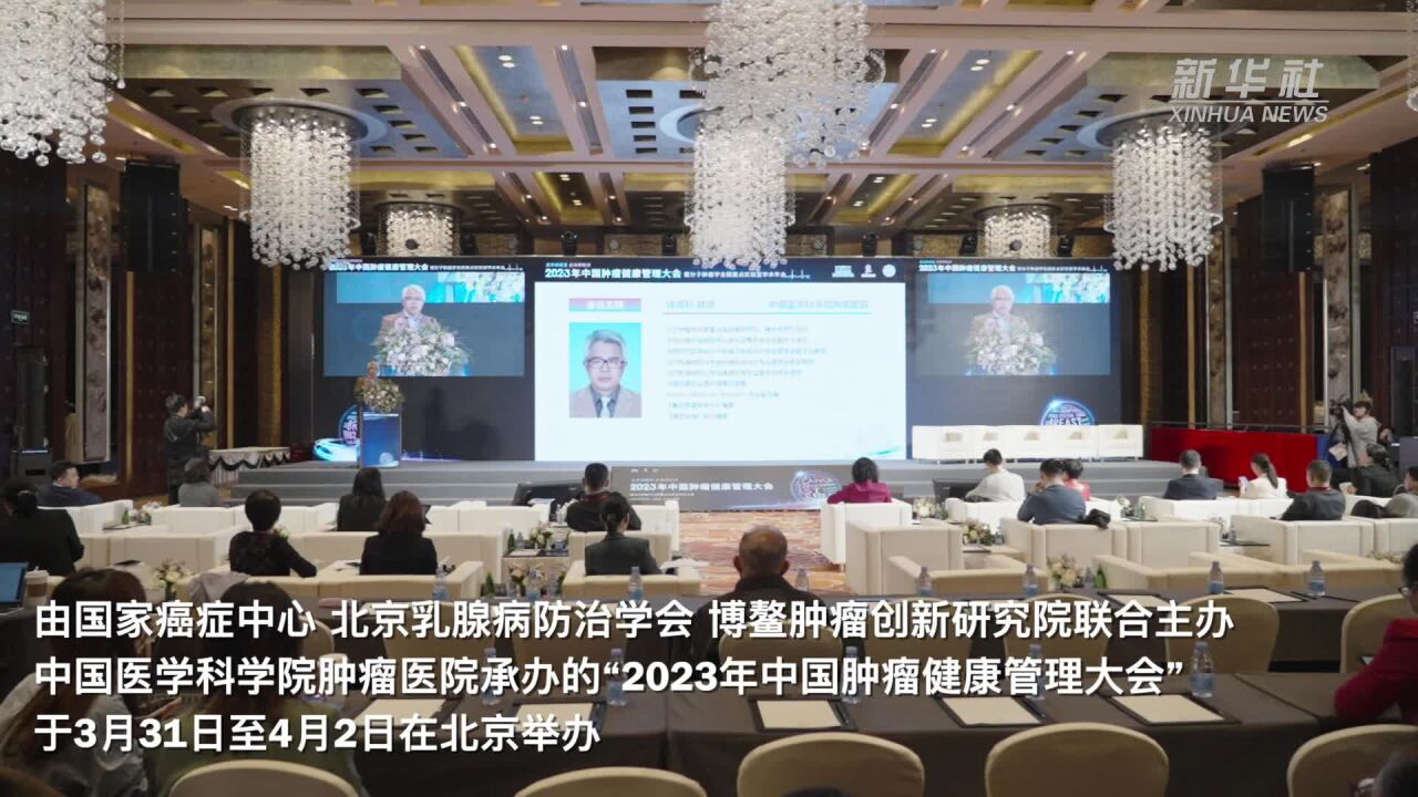 “2023年中国肿瘤健康管理大会”在京举办