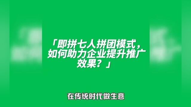 七人拼团模式如何将用户变成粉丝?