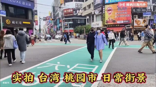 台湾 桃园市 日常街景