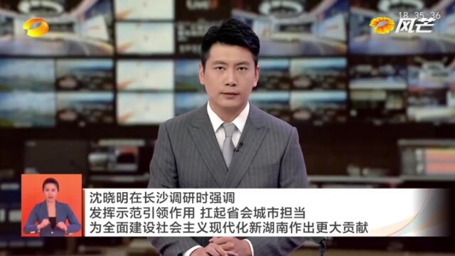 沈晓明在长沙调研:发挥示范引领作用 扛起省会城市担当 为全面建设社会主义现代化新湖南作出更大贡献