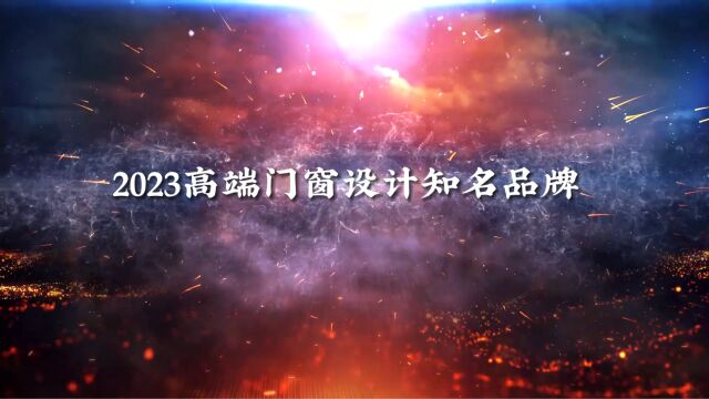 2023高端门窗设计知名品牌,门窗一线品牌阿尔维智能门窗