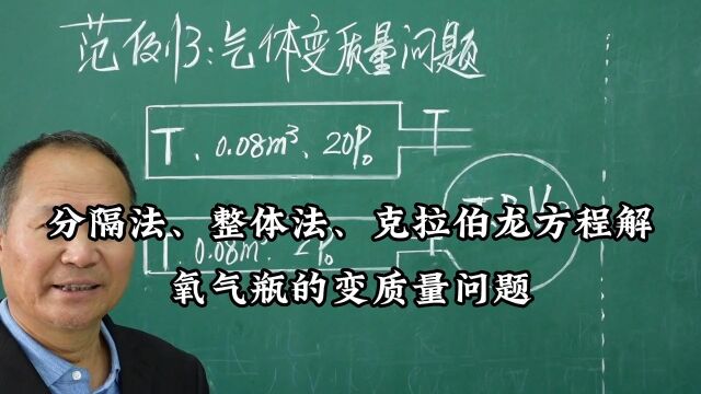 高中物理:用分隔法、整体法、克拉伯龙方程解氧气瓶的变质量问题