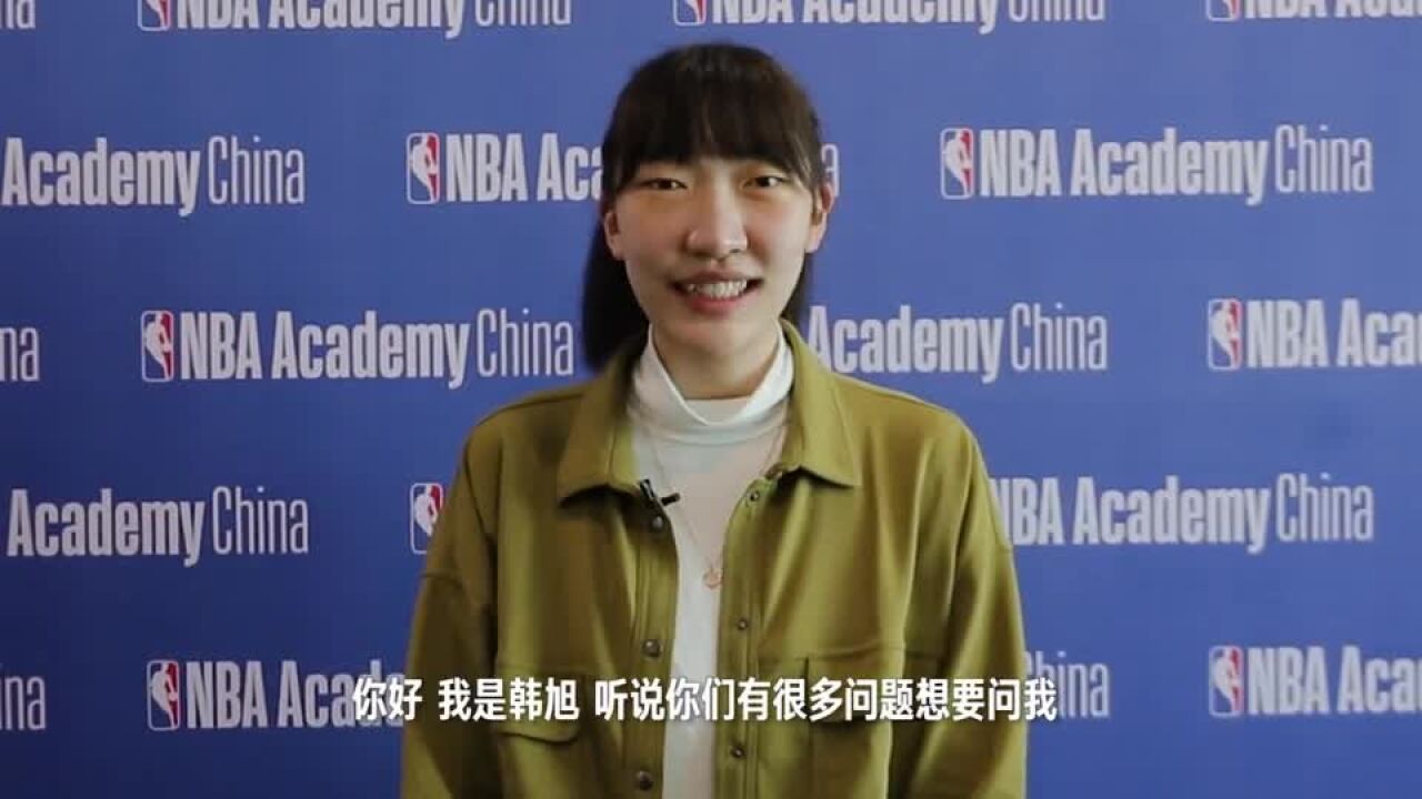 #NBAAcademy#如何才能长高,如何应对WNBA的挑战?听听@旭旭可以壮~自己的回答