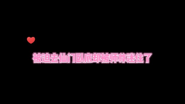 被迫去仙门卧底却被师尊迷住了#原耽 #耽美 #耽推 #BL #广播剧