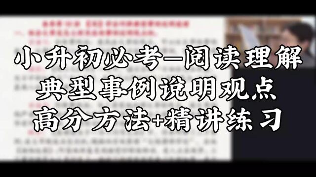 小升初必考—阅读理解典型事例说明观点高分方法+精讲练习