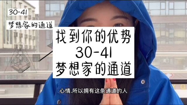 人类图天赋解读:3041梦想家的通道