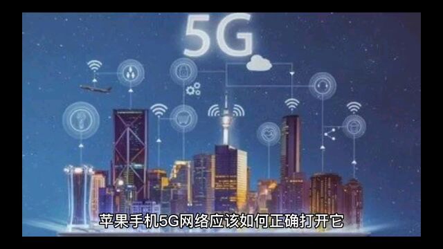 苹果手机5G应该怎么设置