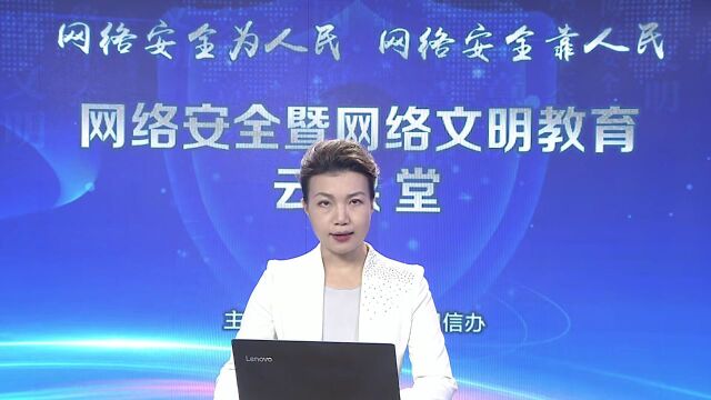 网络安全暨网络文明教育云课堂(九)