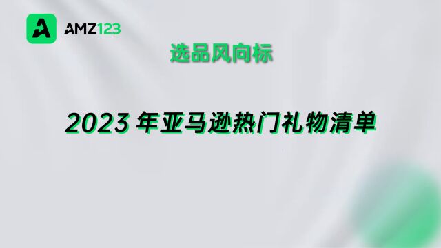 2023年亚马逊热门礼物清单