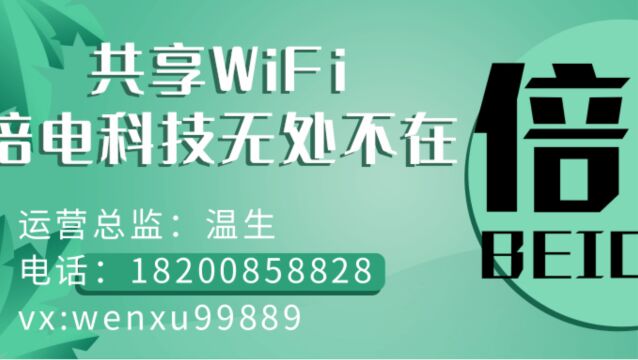 三分钟带你了解共享WiFi项目是割韭菜吗?