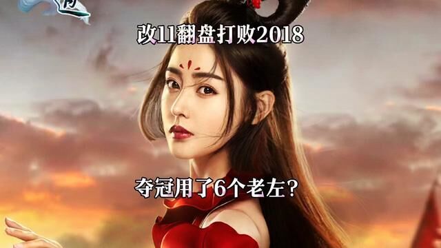 名人争霸赛总决赛,改11翻盘打败2018,用了6个老左!这是怎么回事?#8090经典怀旧 #问道手游2023名人争霸赛