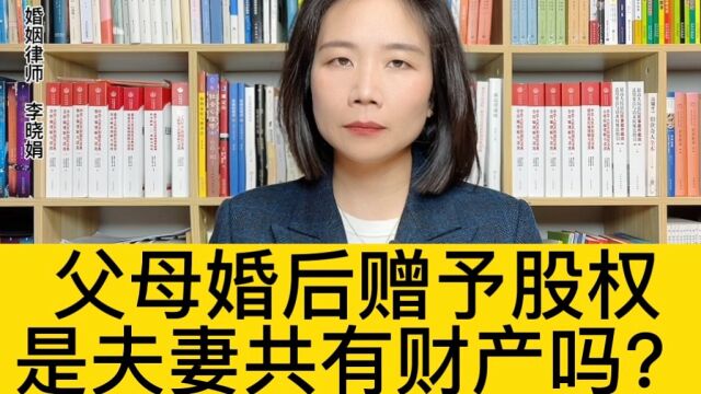 杭州资深婚姻律师:父母赠与子女财产属于夫妻共同财产吗? 