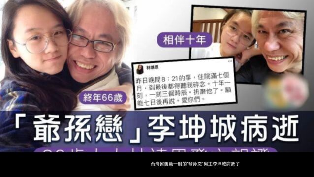 66岁李坤城病逝,两个月前刚与小40岁女友结婚,儿子透露遗产