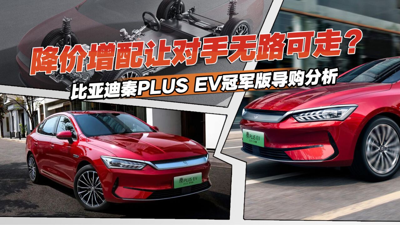 改款间接降价?秦PLUS EV冠军版导购分析,420km超越型值得推荐