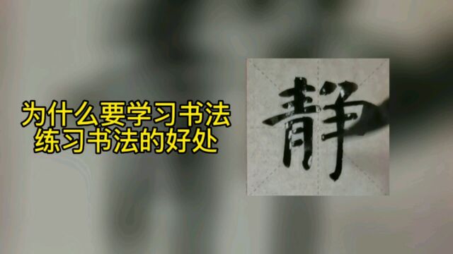 为什么要学习书法?练习书好的好处