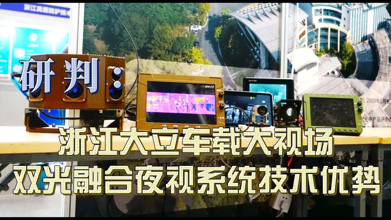 研判:浙江大立车载大视场双光融合夜视系统技术优势