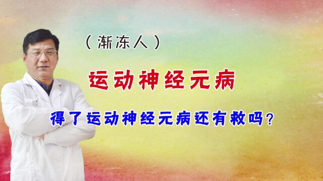 李俊才医师:得了运动神经元病还有得救吗?