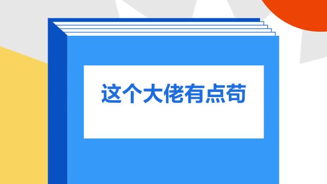 带你了解《这个大佬有点苟》