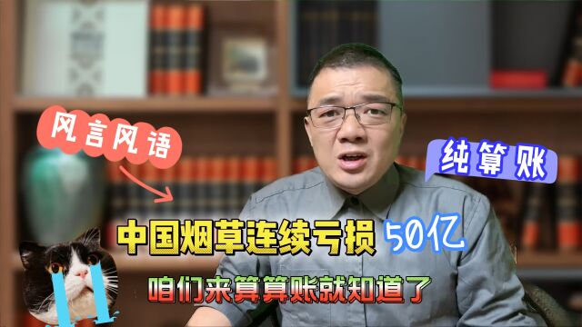 中国烟草连续三年巨亏50亿,咱们来算个账就知道