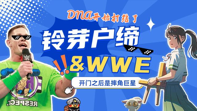 【铃芽户缔xWWE】当铃芽开门遇见网络热梗