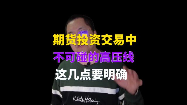 做交易坚决不可碰的高压线,这几点要明确