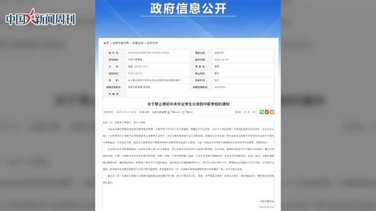 近日,合肥教育局发布“关于禁止将初中未毕业学生分流到中职学校的通知”.4月12日