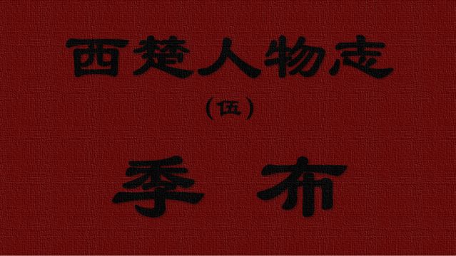 西楚人物志(伍):勇将季布