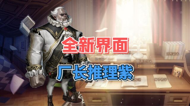 第五人格:全新界面即将上线,下赛季厂长推理紫皮!