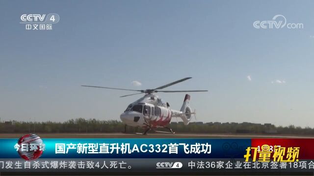 国产新型直升机AC332在天津首飞成功,可搭载10名乘客