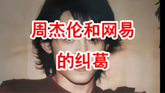 周杰伦和网易的纠葛