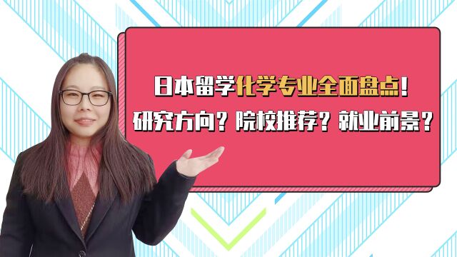 日本留学化学专业怎么样?化学专业去日本留学学什么?院校推荐?