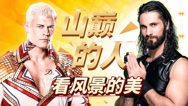 WWE:到过山巅的人,才会明白山顶的风景有多美