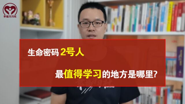 生命密码2号人,最值得学习的地方是哪里?