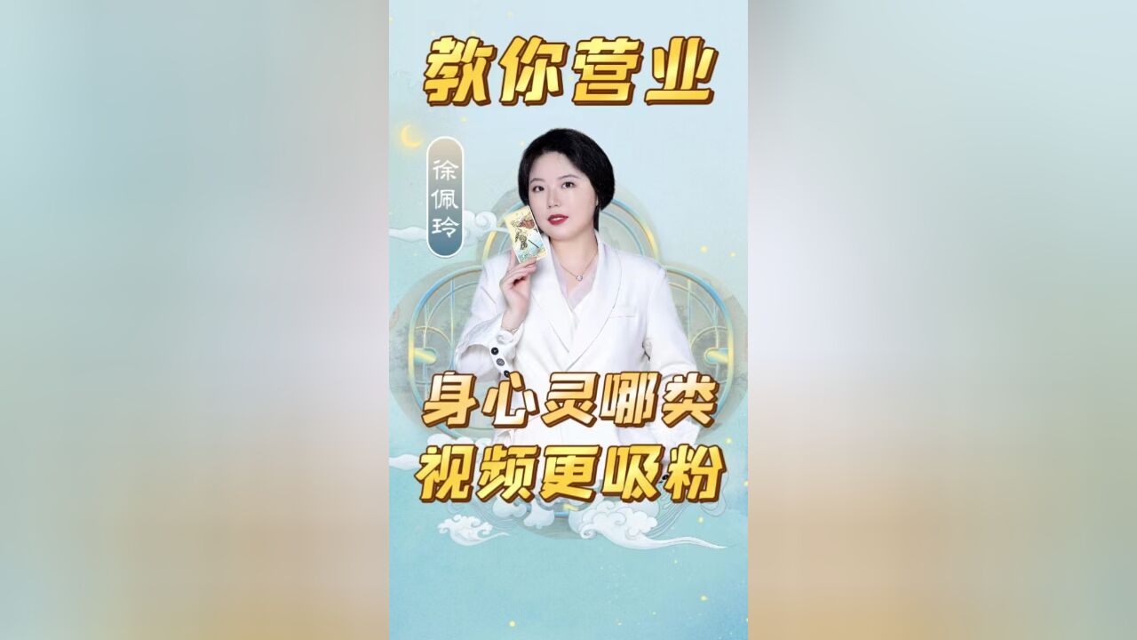 佩玲为你讲解身心领域博主的吸粉秘诀| Ezoey佩玲星座科普