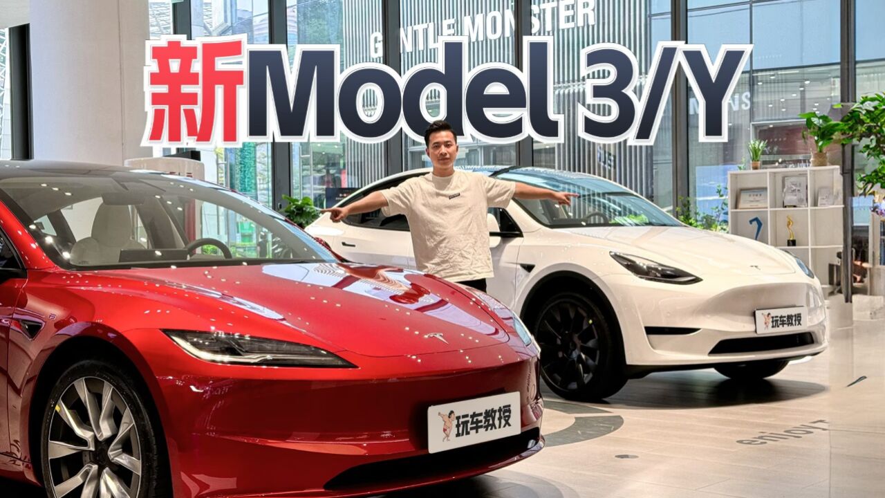 价格差不多怎样选?新款Model3/Y到店实拍 26万这就可以选!