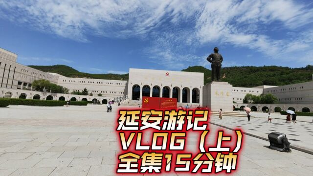 自驾游系列之陕西旅行,陕北旅游去延安,游记VLOG合集(上集)